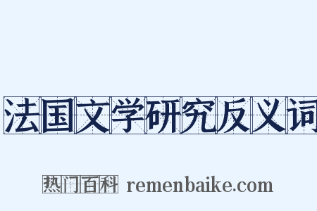 法国文学研究反义词是什么意思的图片